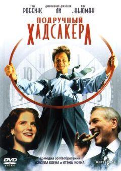 Фильм Подручный Хадсакера (1994)