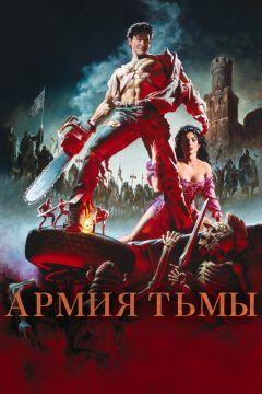 Фильм Зловещие мертвецы 3: Армия тьмы (1992)