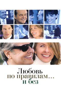 Фильм Любовь по правилам и без (2003)