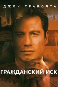 Фильм Гражданский иск (1998)