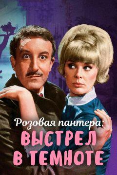 Фильм Выстрел в темноте (1964)