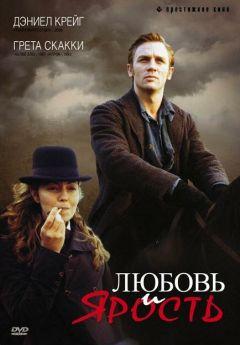 Фильм Любовь и ярость (1999)