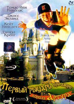 Фильм Первый рыцарь при дворце короля Артура (1995)