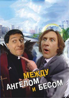 Фильм Между ангелом и бесом (1995)