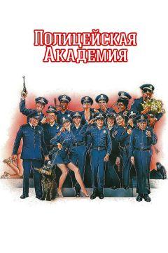 Фильм Полицейская академия (1984)