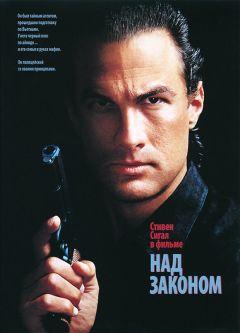 Фильм Над законом (1988)