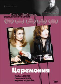 Фильм Церемония (1995)