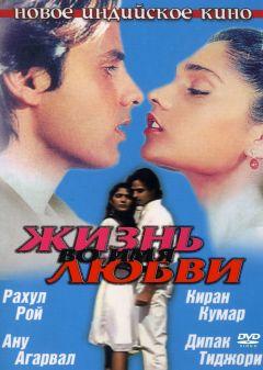 Фильм Жизнь во имя любви (1990)