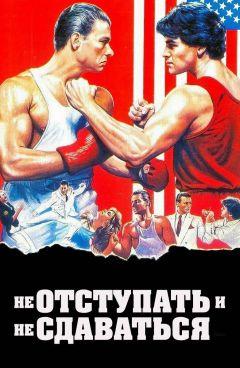 Фильм Не отступать и не сдаваться (1985)