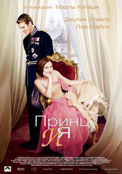 Фильм Принц и я (2004)