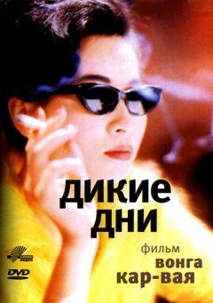 Фильм Дикие дни (1990)