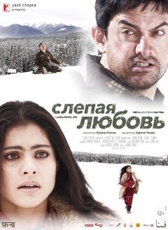 Фильм Слепая любовь (2006)