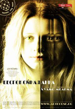 Фильм Беспокойная Анна (2007)