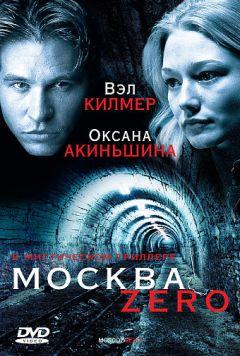 Фильм Москва Zero (2006)