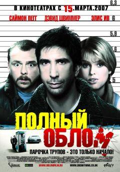 Фильм Полный облом (2006)