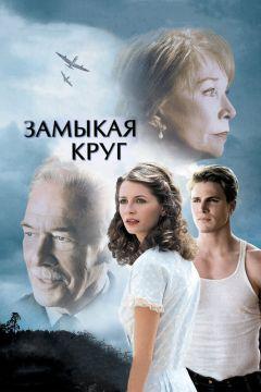 Фильм Замыкая круг (2007)