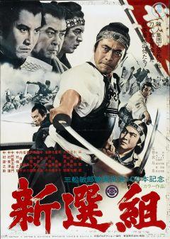 Фильм Синсэнгуми (1969)
