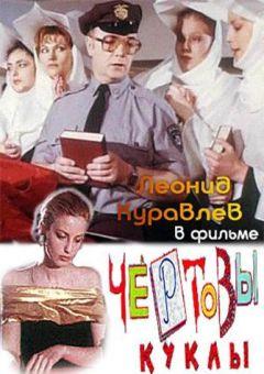 Фильм Чертовы куклы (1993)
