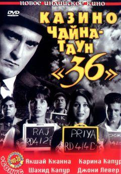 Фильм Казино Чайна-таун «36» (2006)