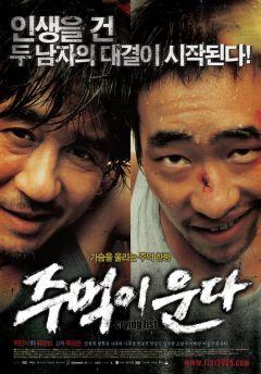 Фильм Кричащий кулак (2005)