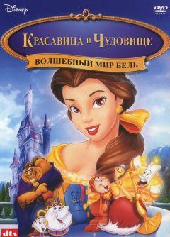 Фильм Волшебный мир Бель (1998)