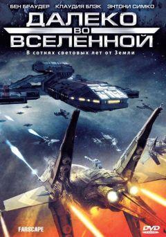 Сериал Далеко во Вселенной (1999)
