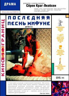 Фильм Последняя песнь Мифуне (1999)
