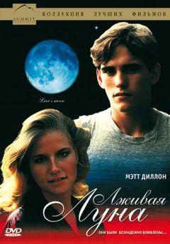 Фильм Лживая Луна (1981)