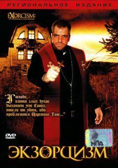 Фильм Экзорцизм (2006)