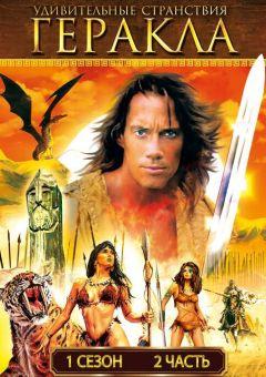 Сериал Удивительные странствия Геракла (1995)