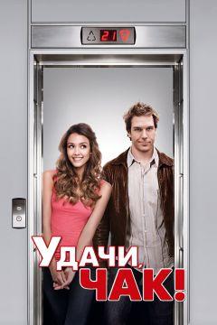 Фильм Удачи, Чак! (2007)