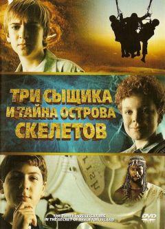 Фильм Три сыщика и тайна острова Скелетов (2007)