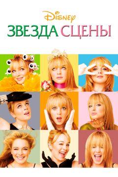 Фильм Звезда сцены (2004)