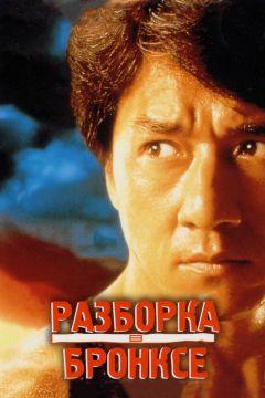 Фильм Разборка в Бронксе (1995)
