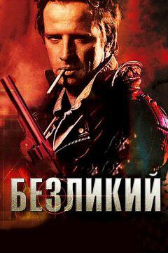 Фильм Безликий (2001)