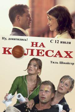 Фильм На колесах (2006)