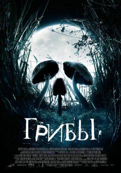 Фильм Грибы (2007)