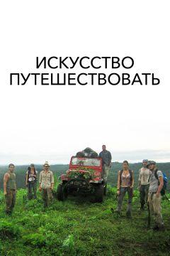 Фильм Искусство путешествовать (2008)