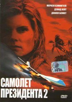 Фильм Самолет президента 2 (2006)