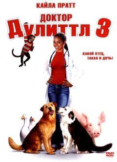 Фильм Доктор Дулиттл 3 (2006)