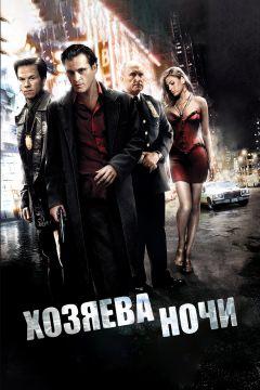 Фильм Хозяева ночи (2007)