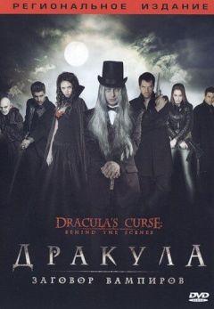 Фильм Дракула: Заговор вампиров (2006)