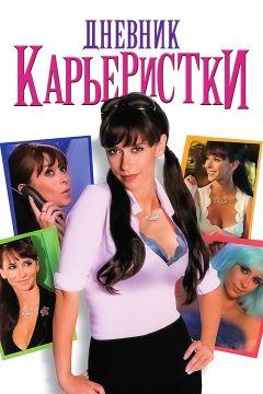Фильм Дневник карьеристки (2005)
