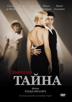 Фильм Семейная тайна (2007)