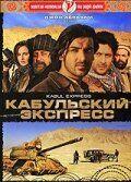 Фильм Кабульский экспресс (2006)