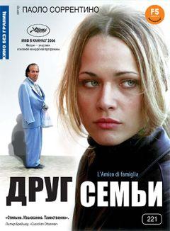 Фильм Друг семьи (2006)