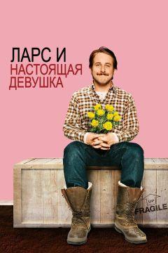 Фильм Ларс и настоящая девушка (2007)