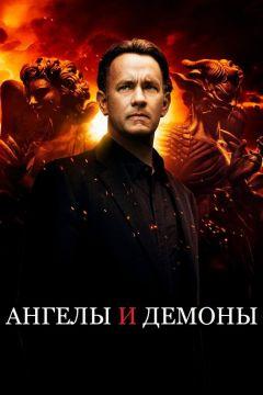 Фильм Ангелы и Демоны (2009)