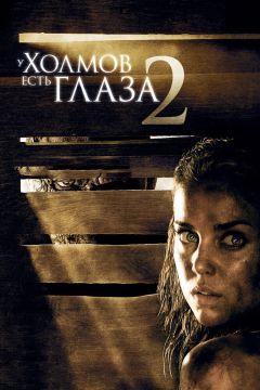 Фильм У холмов есть глаза 2 (2007)