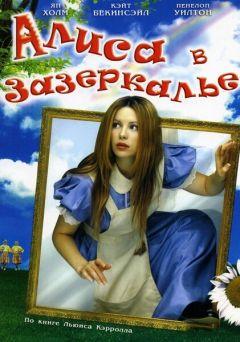 Фильм Алиса в Зазеркалье (1998)